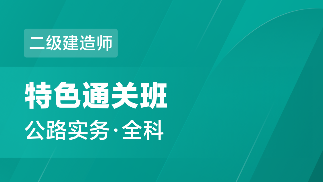 二级建造师 公路实务（全科）-特色通关班