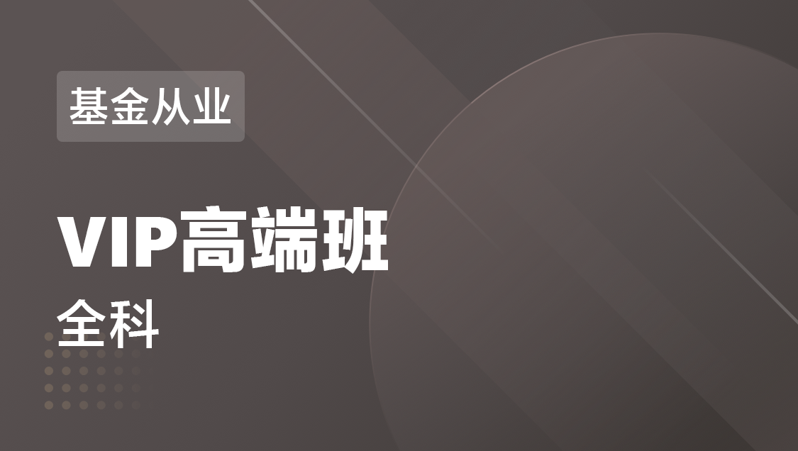 基金从业 全科-VIP高端班