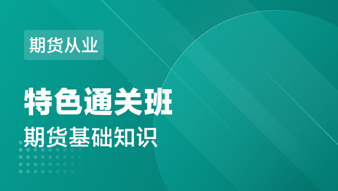 期货从业 期货基础知识-特色通关班