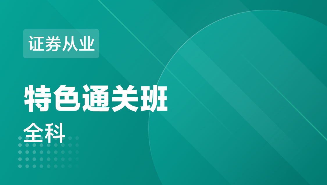 证券从业 全科-特色通关班
