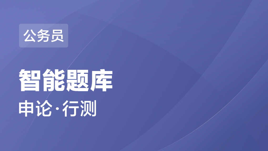 宁夏省公务员 申论 行测-智能题库