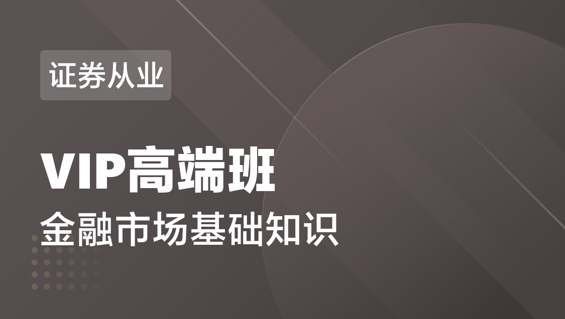证券从业 金融市场基础知识-VIP高端班