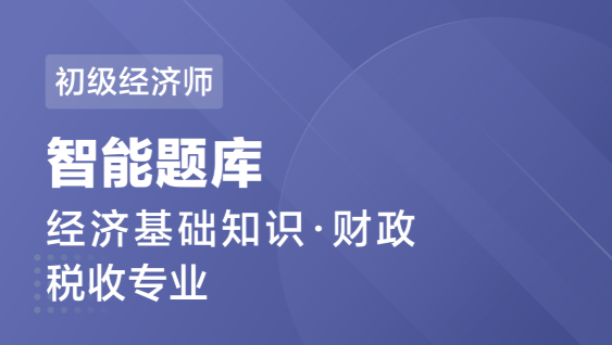 初级经济师 基础 财政-智能题库
