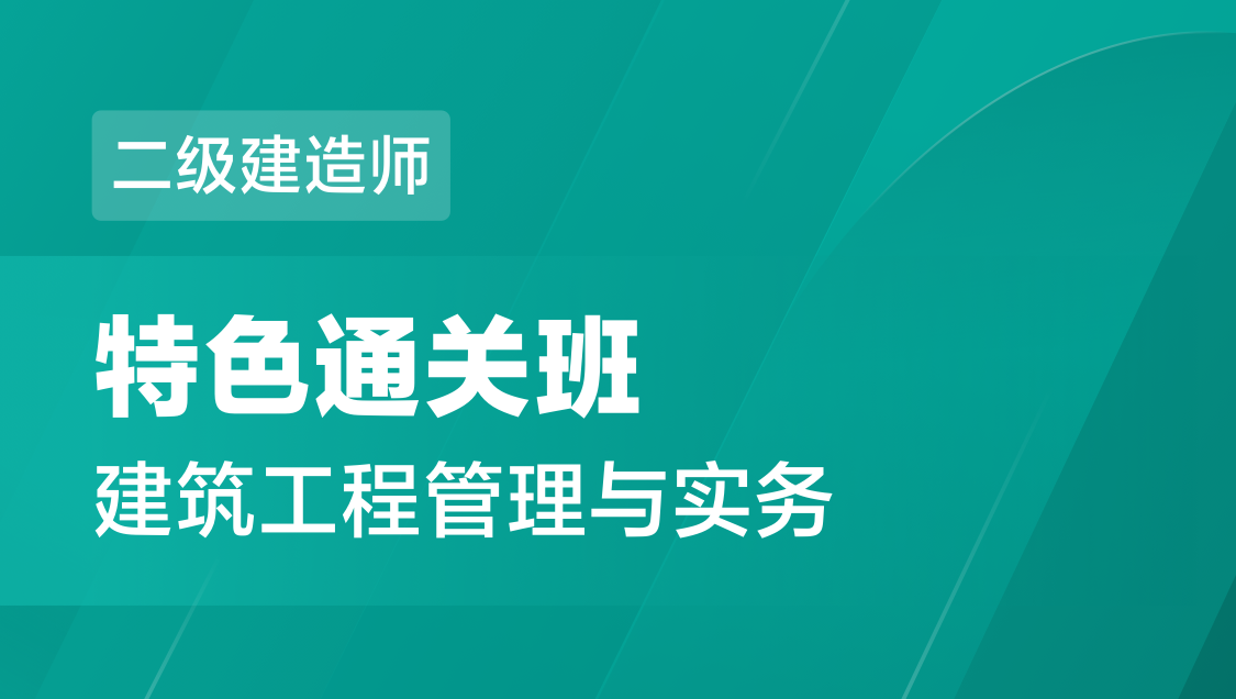 二级建造师 建筑实务-特色通关班
