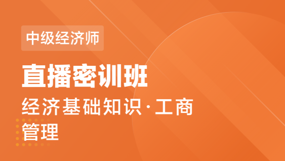 中级经济师 基础+工商-直播密训班