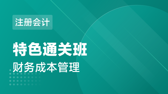 注册会计 财务成本管理-特色通关班