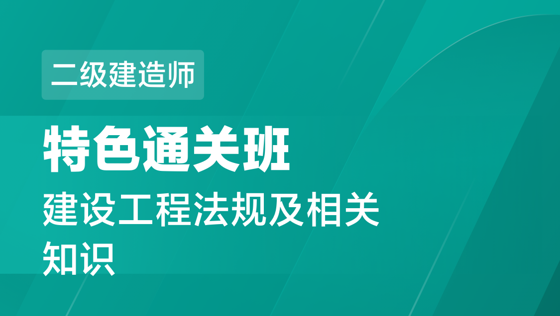 二级建造师 建设工程法规-特色通关班