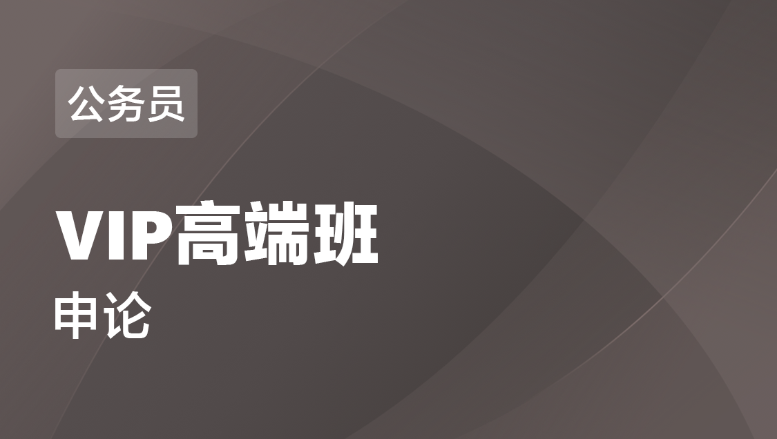 宁夏省公务员 申论-VIP高端班