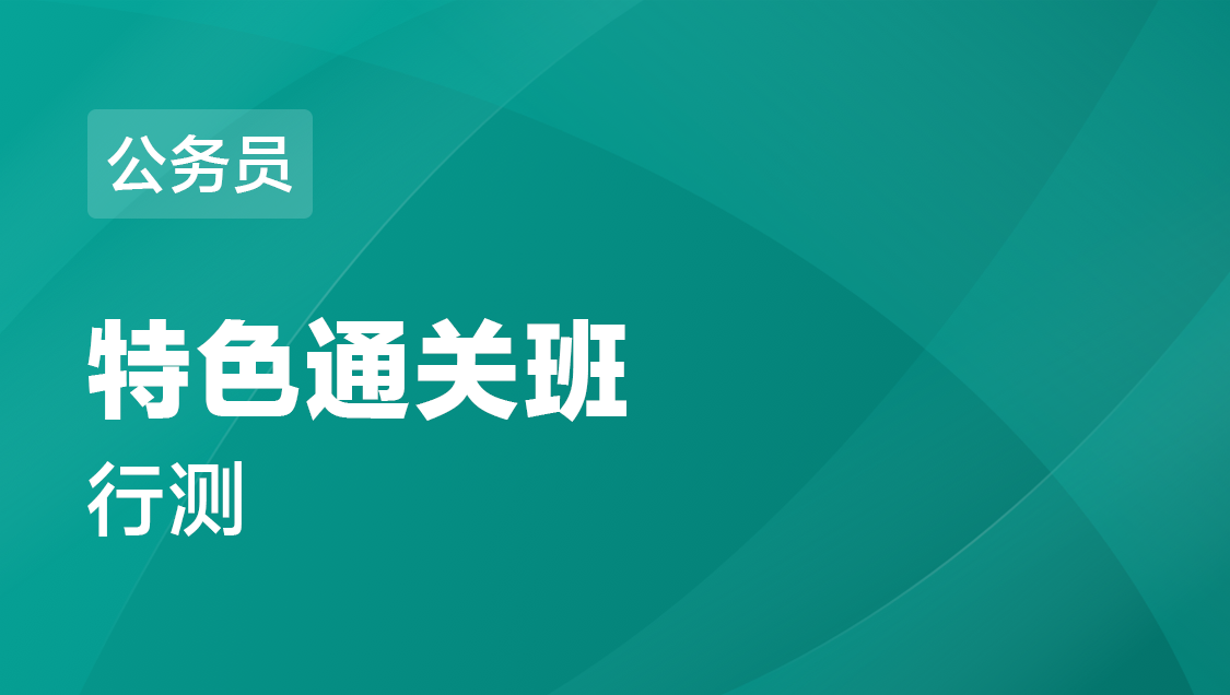 宁夏省公务员 行测-特色通关班