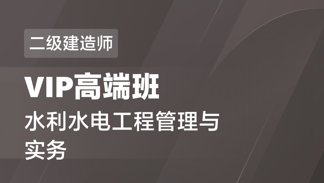 二级建造师 水利水电-VIP高端班