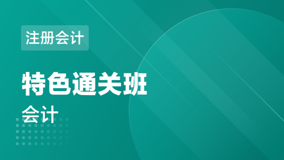 注册会计 会计-特色通关班