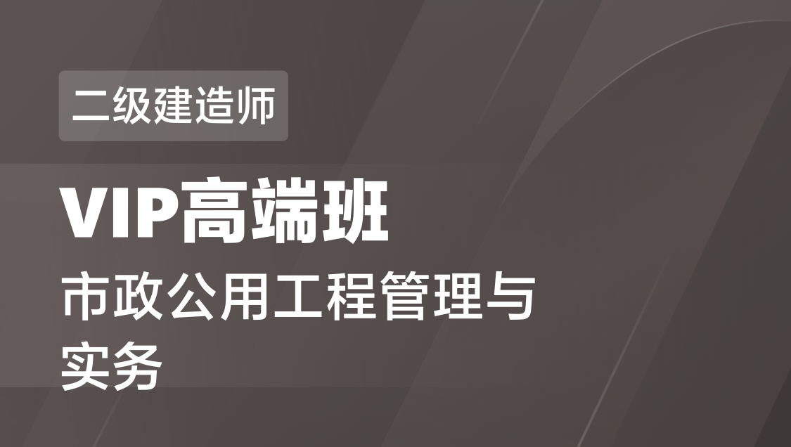 二级建造师 市政实务-VIP高端班