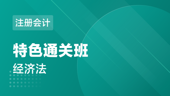 注册会计 经济法-特色通关班