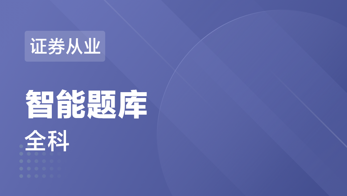 证券从业 全科-智能题库