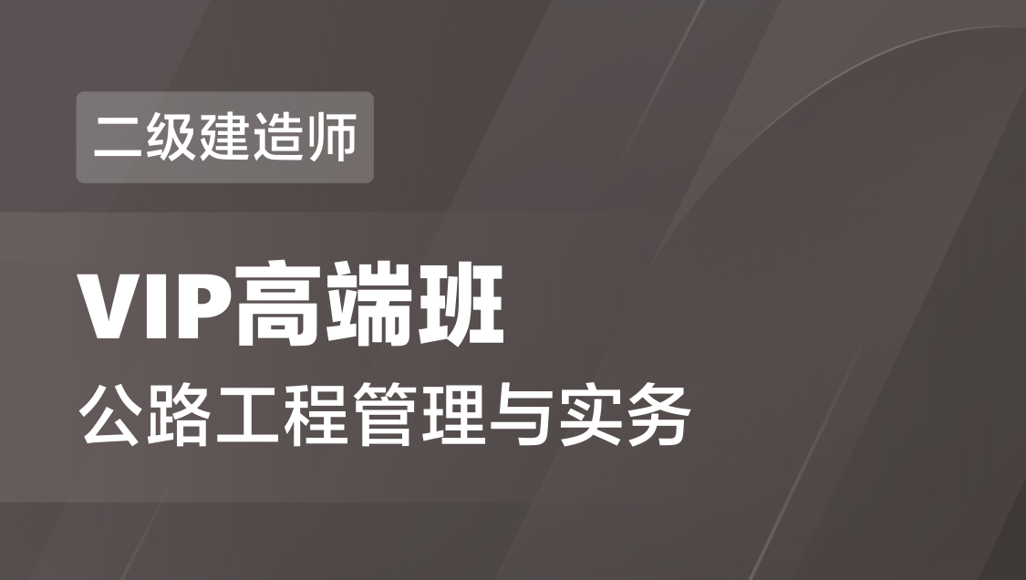 二级建造师 公路实务-VIP高端班