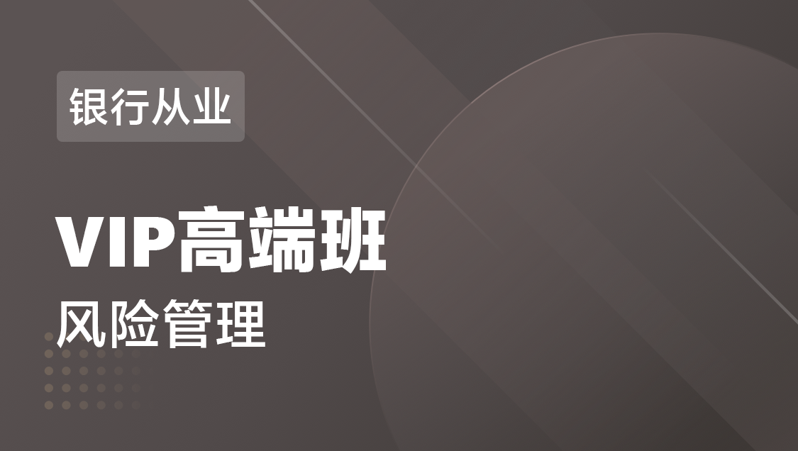 银行从业 风险管理-VIP高端班