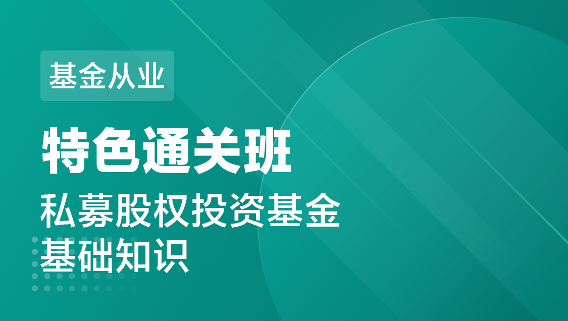 基金从业 私募股权-特色通关班