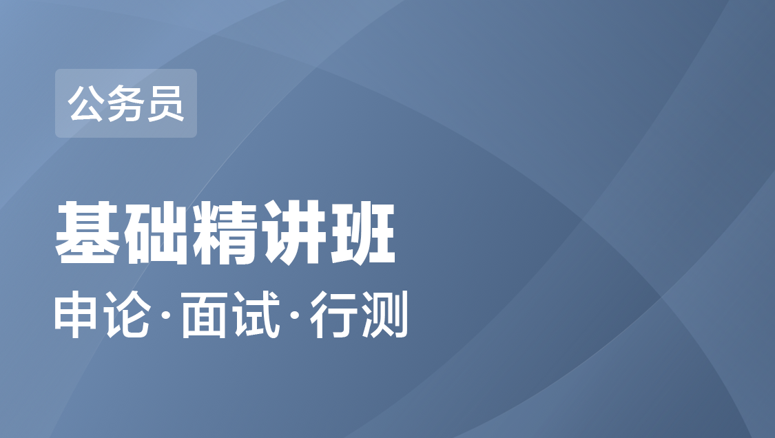 重庆市公务员 笔试 面试-基础精讲班